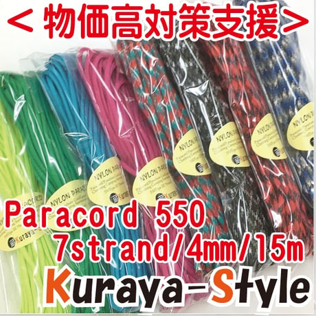 ＜物価高支援・特別価格＞◆パラコード550／7芯 4mm◆15ｍ◆カラー(101)〜(130)◆
