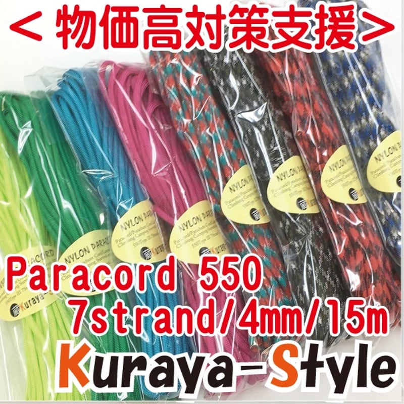 物価高支援・特別価格＞◇パラコード550／7芯 4mm◇15m◇カラー(1