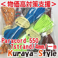 ＜物価高支援・特別価格＞◆パラコード550／7芯 4mm◆10ｍ◆カラー(31)〜(60)◆