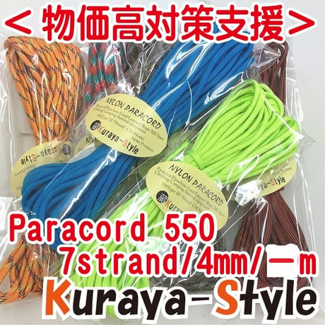 ＜物価高支援・特別価格＞◆パラコード550／7芯 4mm◆10ｍ◆カラー(101)〜(130)◆