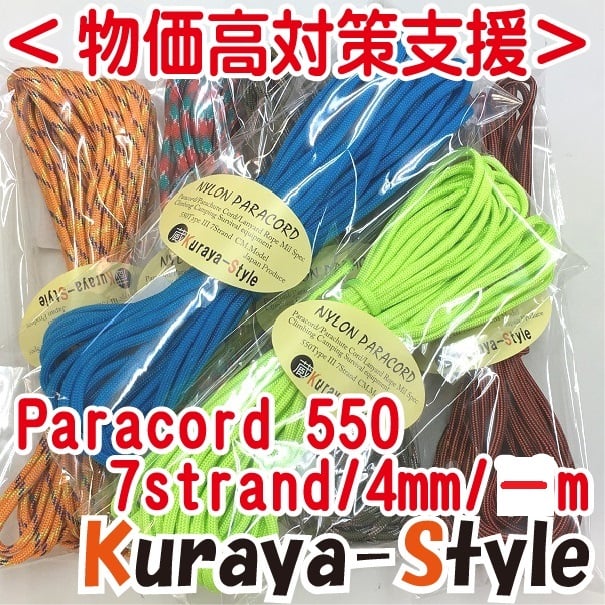 物価高支援・特別価格＞◇パラコード550／7芯 4mm◇10m◇カラー(101