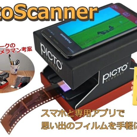 簡易フィルムスキャナー PictoScanner