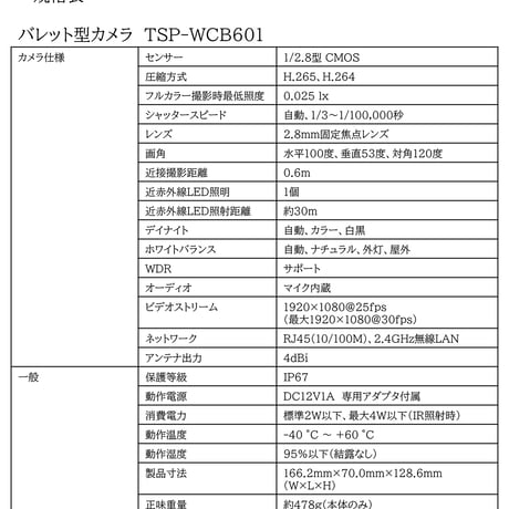ワイヤレスカメラセット TSP-WCS6401