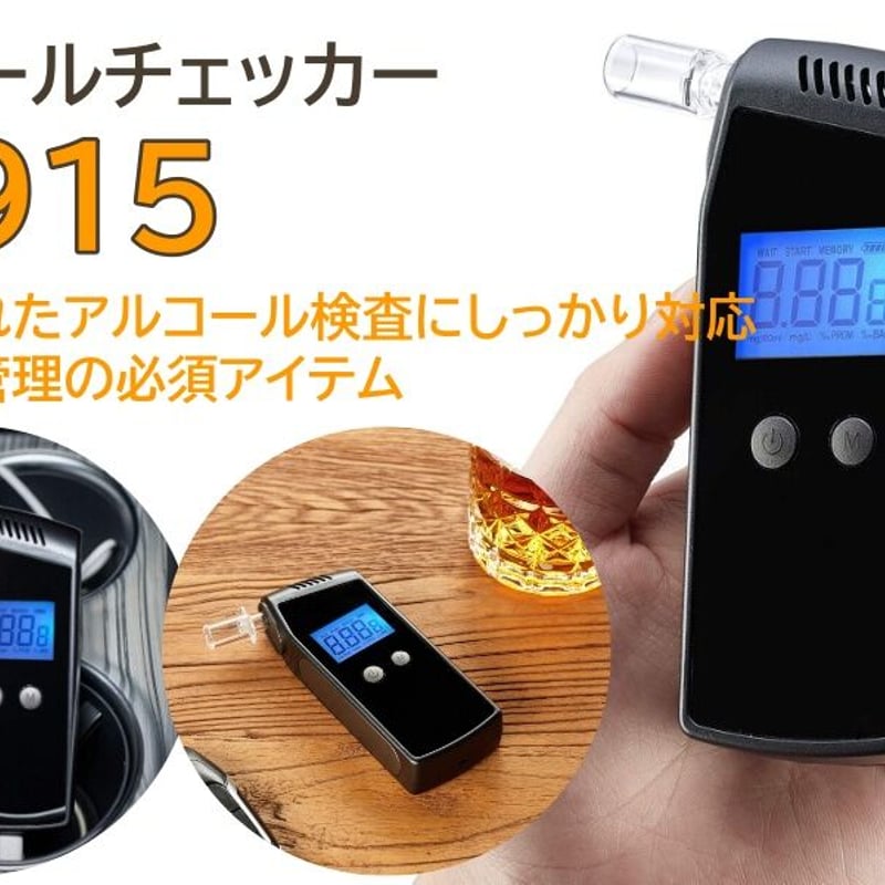 アルコールチェッカー EK915 | AUG SHOP
