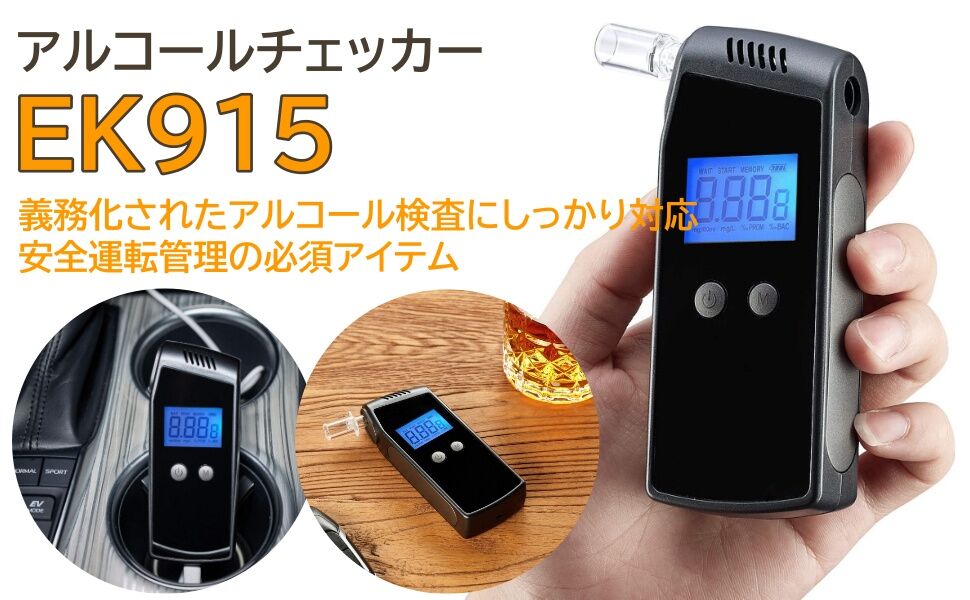 アルコールチェッカー EK915 | AUG SHOP