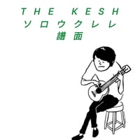 The Kesh　ソロウクレレ譜面