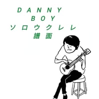 Danny Boy ソロウクレレ譜面