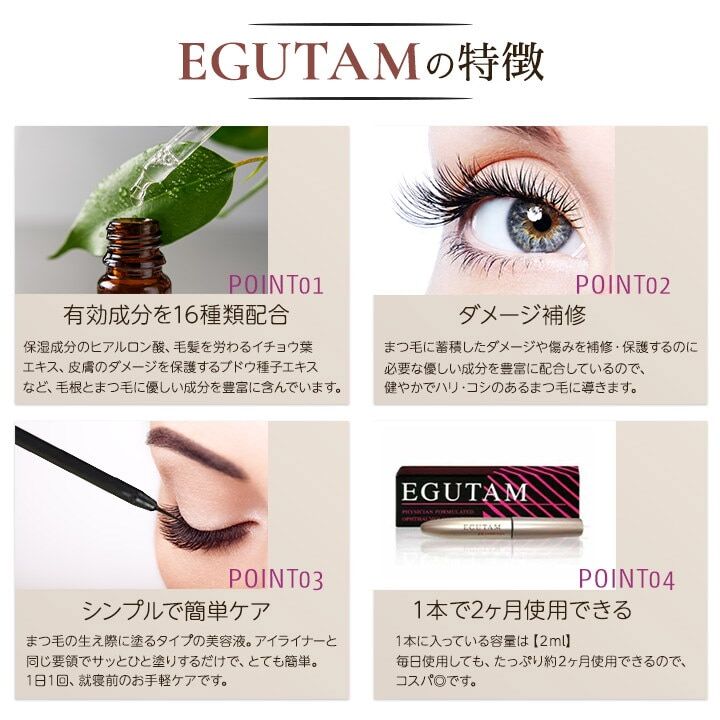 まつ毛美容液　EGUTAM