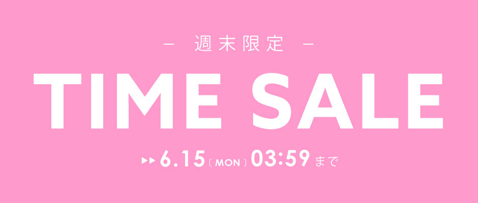 週末限定タイムセール開催中！