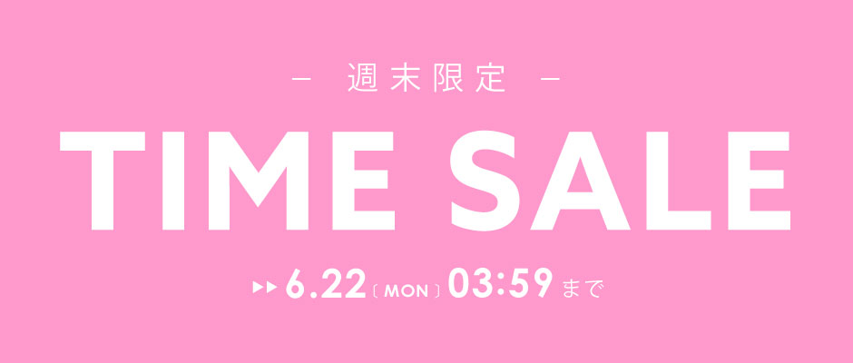 週末限定タイムセール開催中！