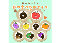 【現品】秋の食べ物シルエット（紙皿シアター）