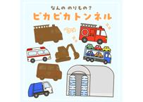 【データ】なんののりもの？ピカピカトンネル