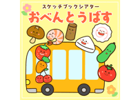 【現品】おべんとうばす（スケッチブックシアター）