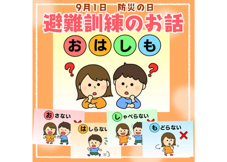 【データ】避難訓練（おはしも）