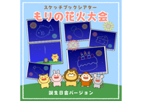 【データ】森の花火大会（誕生日ver.)