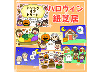 【現品】ハロウィン紙芝居
