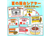 【現品】夏の屋台シアター（誕生日会ver.）
