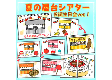 【現品】夏の屋台シアター（誕生日会ver.）