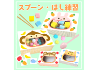 【現品】スプーン・箸練習素材
