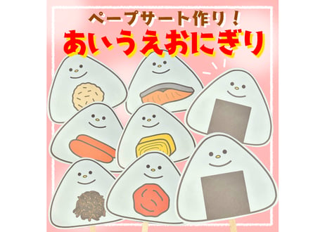 【現品】あいうえおにぎりペープサート型紙