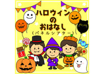 【パネルシアター】ハロウィンのおはなし