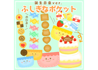 【データ】ふしぎなポケット（お菓子＋誕生日会ver.）