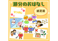 【データ】NEW！節分紙芝居