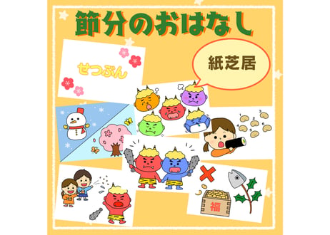 【データ】NEW！節分紙芝居