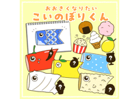 【現品】大きくなりたい！こいのぼりくん