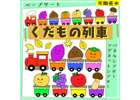 【データ】くだもの列車