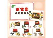 【現品】おせちのおはなし