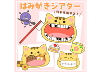 【現品】歯磨きシアター歯磨きシアター