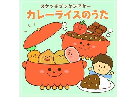 【現品】カレーライスのうた（スケッチブックシアター）