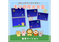 【データ】森の花火大会（通常ver.)