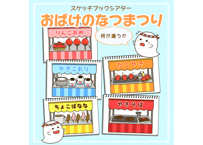 【現品】おばけのなつまつり
