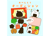 【データ】おべんとうオーディション
