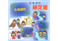 【現品】NEW!七夕紙芝居