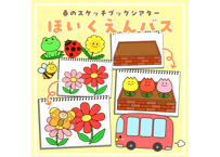 【現品】春のほいくえんバス