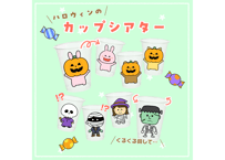 【データ】ハロウィン カップシアター