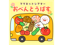【データ】おべんとうばす（マグネットシアター）