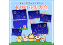 【現品】森の花火大会（2種類）