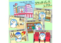 【データ】『ぺんぎんマークの百貨店』スケッチブックシアター