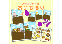【データ】どうぶつたちのおいもほり