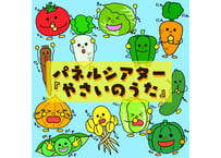 【データ】やさいのうた