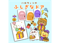 【データ】ハロウィンの不思議なドア