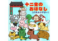 【現品】十二支のおはなし