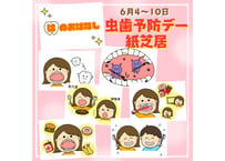 【現品】虫歯予防デー紙芝居