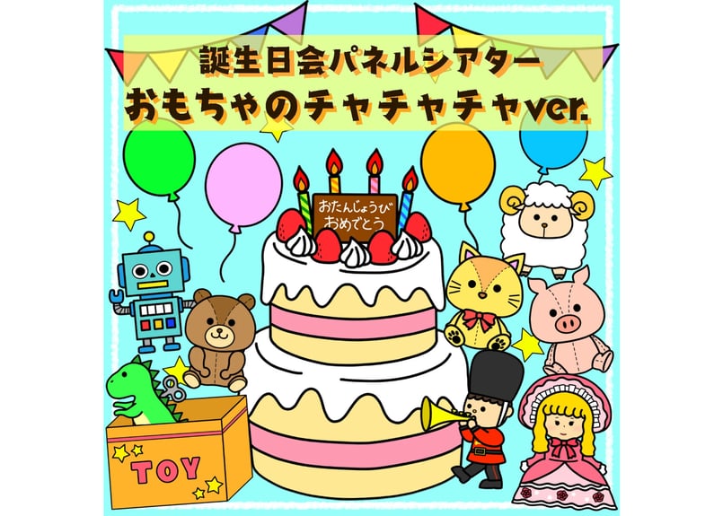 パネルシアター】おもちゃのチャチャチャ（誕生日会ver.） | CHOBO SHOP