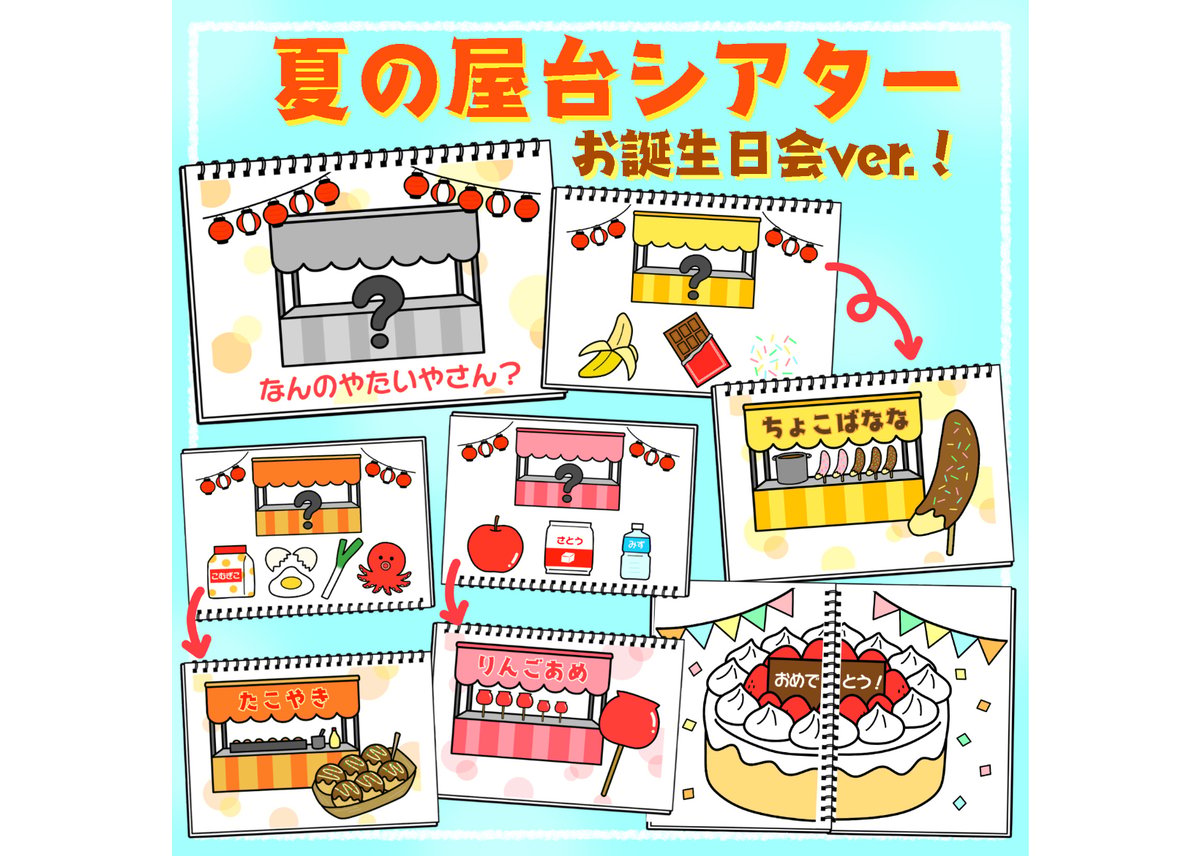 データ】夏の屋台シアター（誕生日会ver.） | CHOBO SHOP