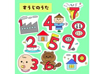 【現品】すうじのうた